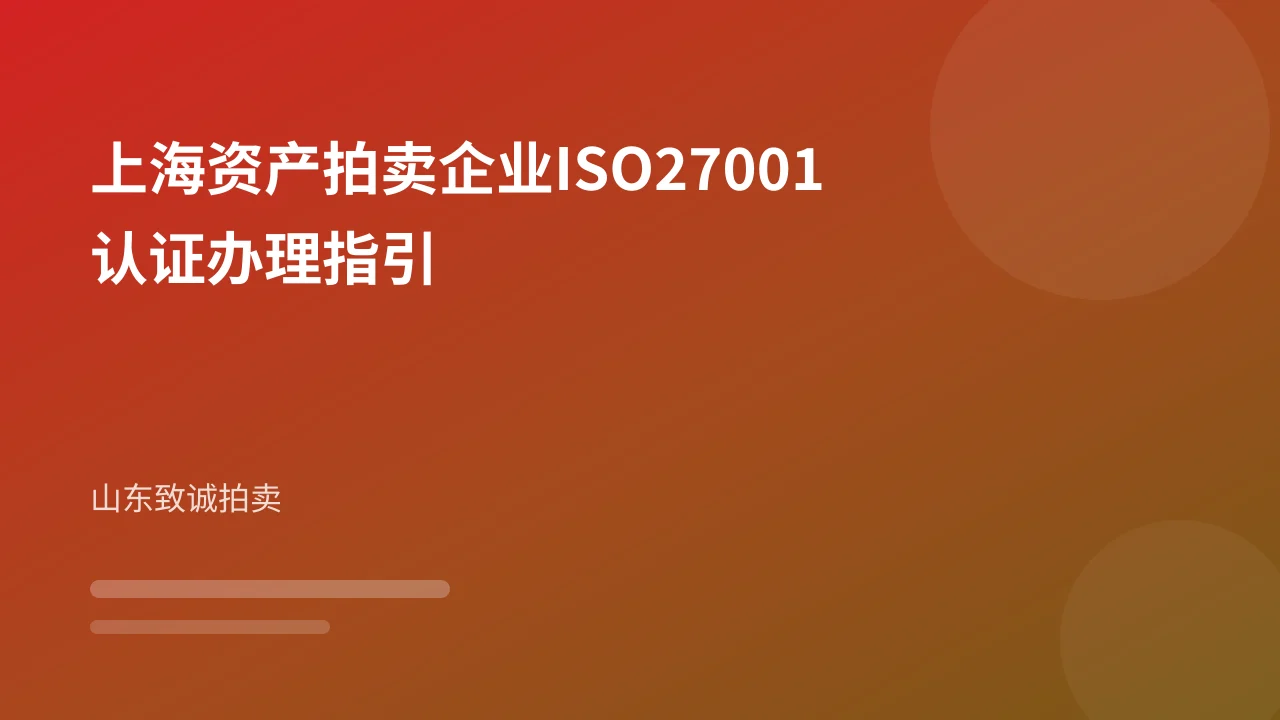 上海资产拍卖企业ISO27001认证办理指引