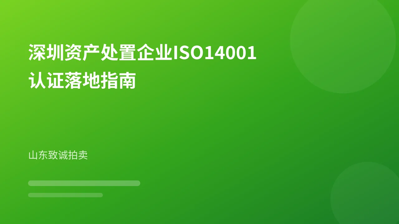 深圳资产处置企业ISO14001认证落地指南